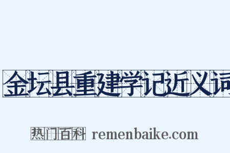 金坛县重建学记近义词是什么意思的图片